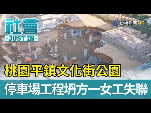 桃園平鎮文化街公園 停車場工程坍方一女工失聯【社會快訊】