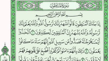 سورة المنافقون للقارئ ماجد الزامل كاملة مع القراء من المصحف الشريف