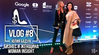 Бизнес и женщина. Женский форум &quot;Woman Who Matters&quot;. Центр женского развития &quot;Woman Insight&quot;