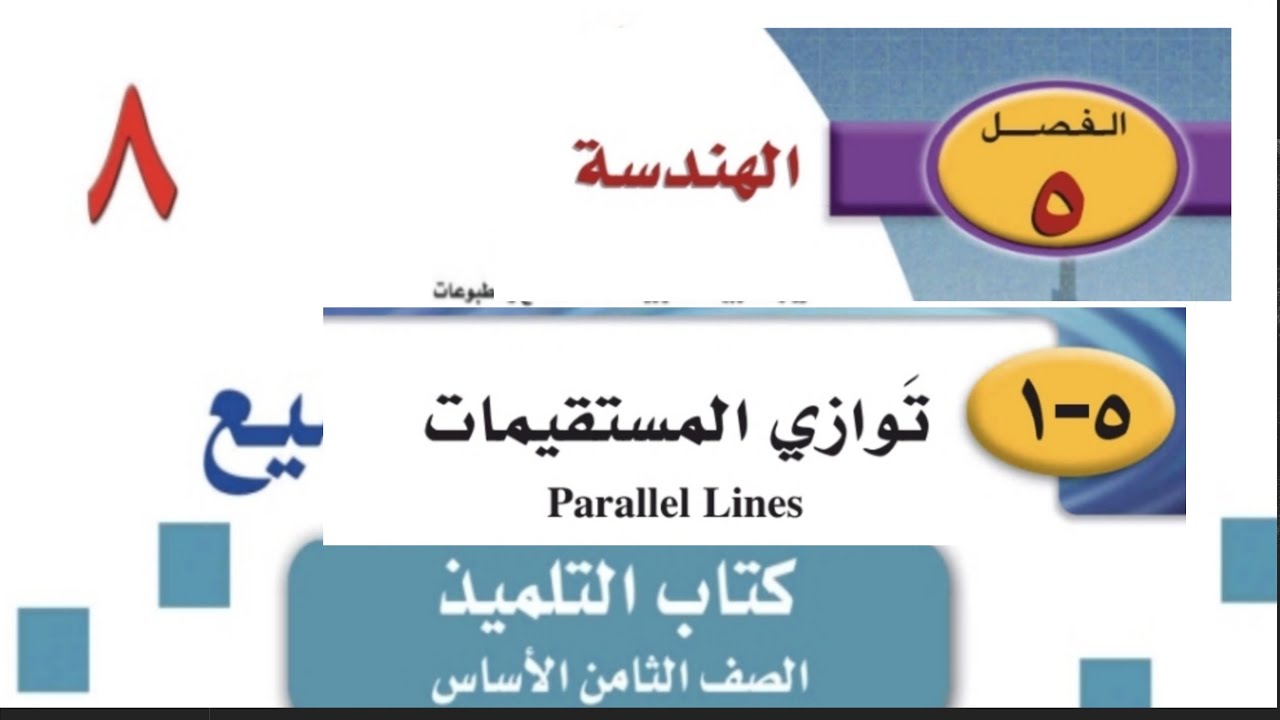 الصف الثامن الفصل الخامس الدرس الاول