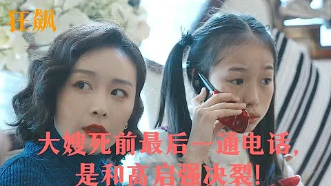 狂飆：大嫂死前最後一通電話，是和高啟強決裂！他終是成為孤身寡人！ - 天天要聞