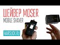 Шейвер MOSER. MOBILE SHAVER.