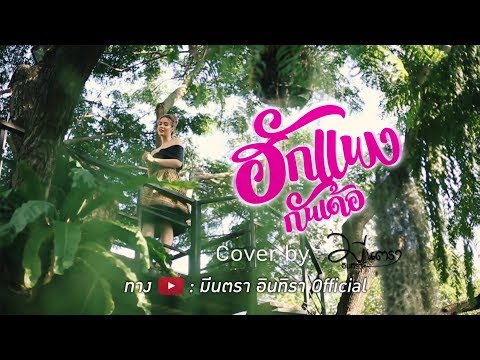 ฮักแพงกันเด้อ - มีนตรา อินทิรา | 10 ธันวาคม นี้【TEASER】