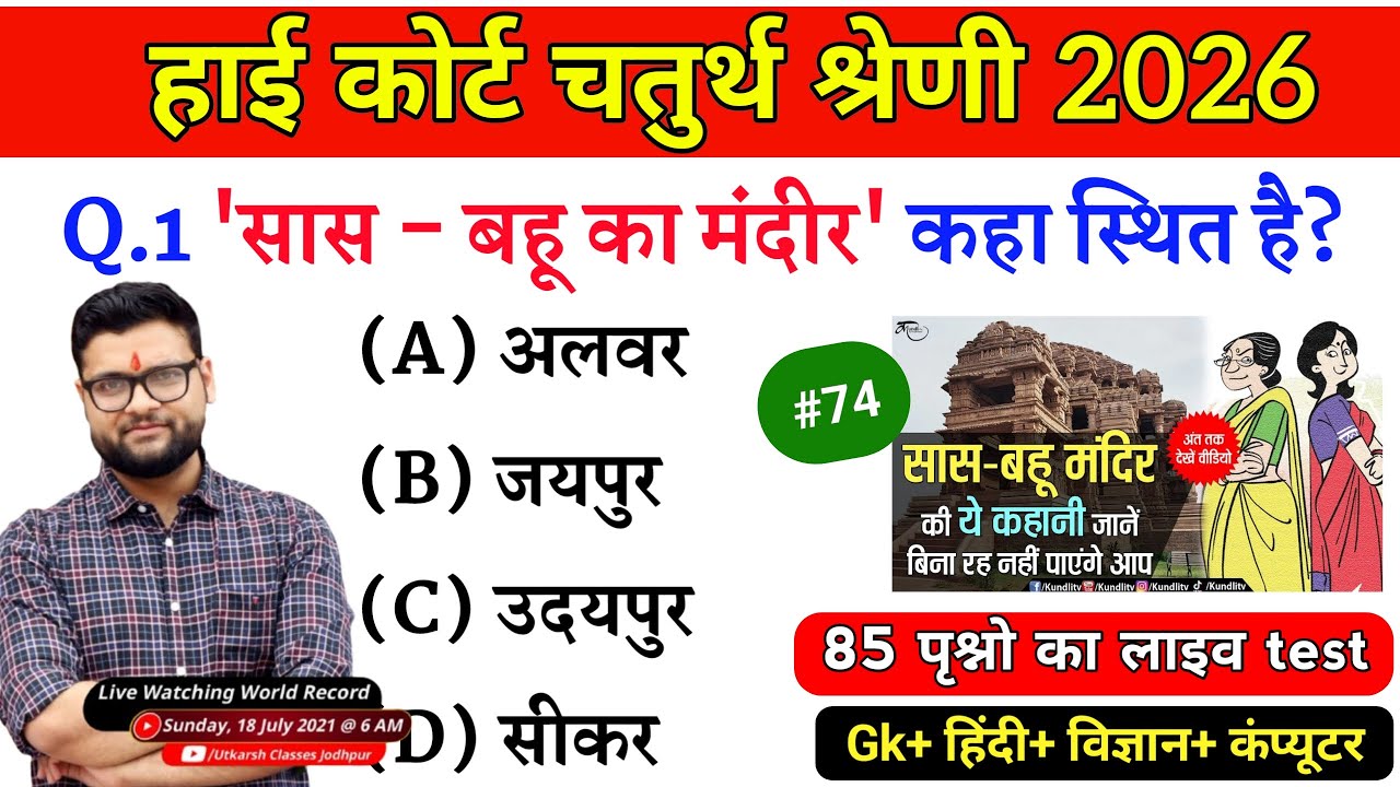 High Court 4th Grade 2025/ Rajasthan High Court Model Paper 74 / High Court D Group Exam Date #74
