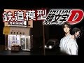 【Nゲージ】世界初!? 頭文字D 藤原とうふ店 & AE86 組立 | 鉄道模型 | ジオラマ