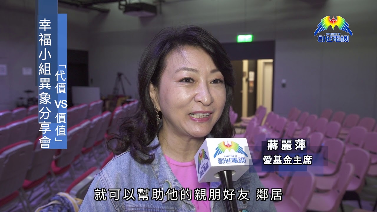代價vs價值--香港幸福小組異象分享會