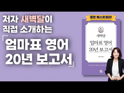 <strong>엄마표영어</strong> 20년 세월을 한 권의 책에 담으면, 어떤 모양일까요?