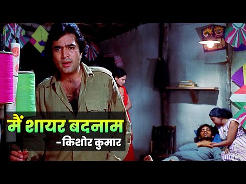 Kishore Kumar : Main Shayar Badnaam | Rajesh Khanna | Rekha | Namak Haraam | Old Hindi Sad Song
