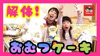 [出産祝い]おむつケーキ３つ解体してみた!飽きた子供はこうなる!?れのんの珍行動盛りだくさん!