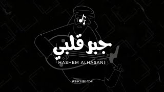 هاشم الحسني - جبر قلبي (جديد وحصري) Hashem Alhasani - Jbr Qalbi