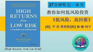 《低风险，高回报》風險收益|投資智慧|理財致富|認知思維|听书| 聽書|投資實踐27分钟读懂一本书