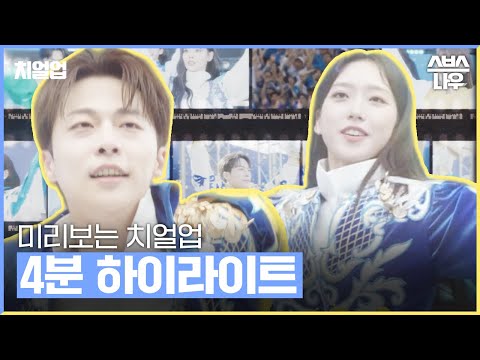 [하이라이트] 스펙 한 줄 되지 않는 일에 낭만을 쏟기로 했다. 스물이니깐.10월 3일[월] 첫 방송! #치얼업 #cheerup｜SBSNOW