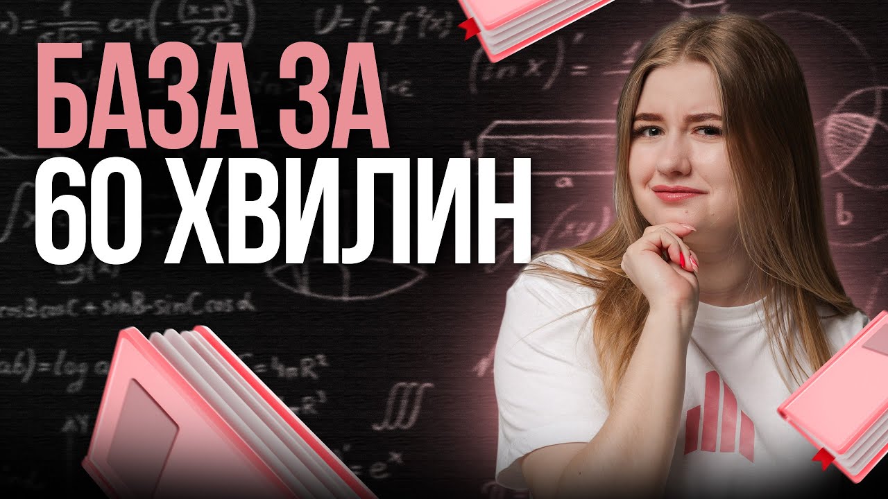 🩷 Уся база з математики | TURBO ZNO | Підготовка до НМТ