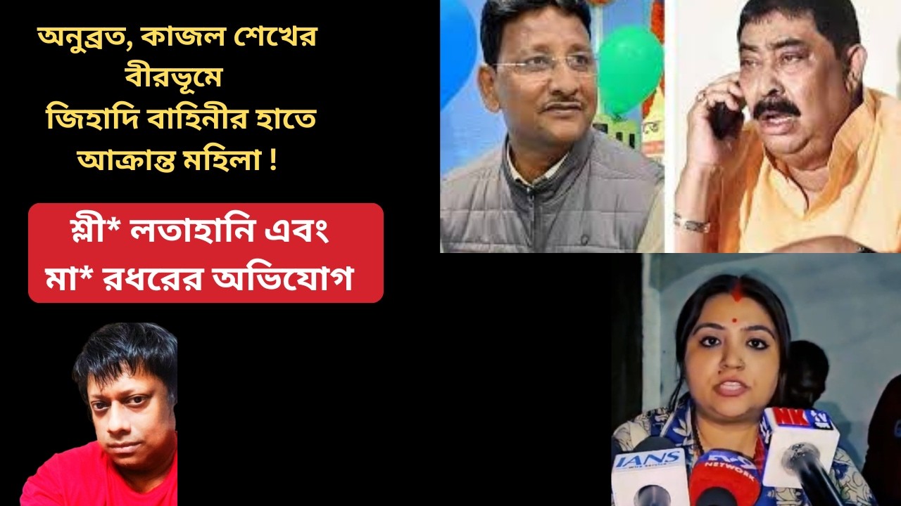 অনুব্রত, কাজল শেখের বীরভূমে জি* হাদি বাহিনীর হাতে আক্রান্ত হিন্দু মহিলা ! মমতা ব্যানার্জী কি বলবেন ?