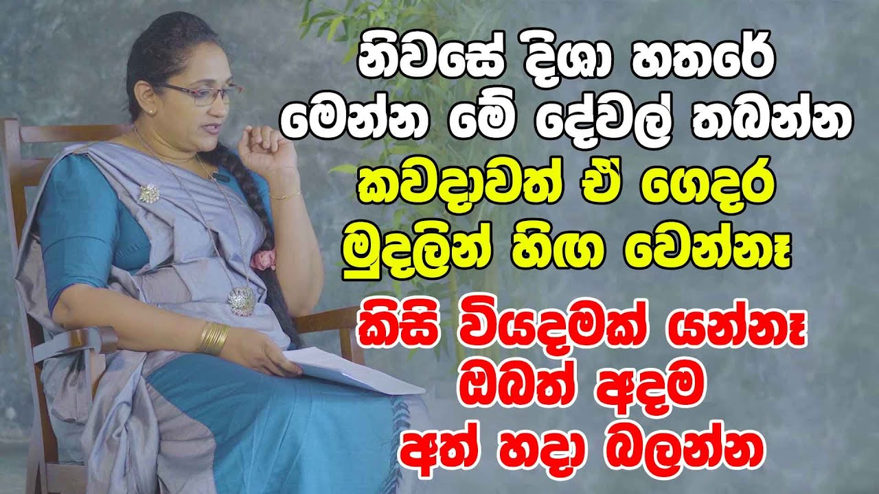 නිවසේ දිශා හතරේ මෙන්න මේ දේවල් තබන්න - කවදාවත් ඒ ගෙදර මුදලින් හිඟ වෙන්නෑ | ඔබත් අදම අත් හදා බලන්න