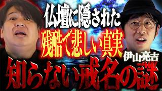 【閲覧注意】仏壇に隠された 残酷で悲しい真実‥「知らない戒名の謎」/ 伊山亮吉【怪談ぁみ語】