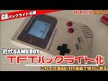 【GB】初代ゲームボーイをTFTバックライト化、久々ハンダラッシュ