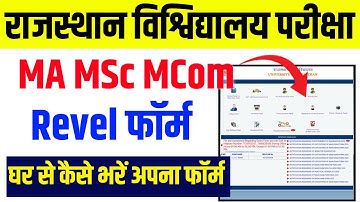 Rajasthan University Revel Form Kaise Bhare? / RU Revaluation Form 2025 || MA MSc MCom Revel Fees