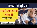 Most Dangerous Disease In kids | Avoid this to be safe | Parents Must Watch