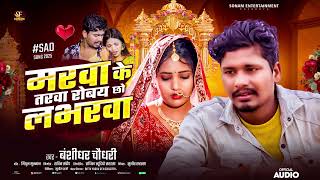 Chaudhary New Sad Song - मरब क तरब रब छ लवरब - Marba Ke Tarba Robe Chho Loverba