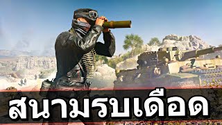 อยากเป็นนายพลเมกา ต้องเป็นทหารแนวหน้า ไอ้บ้าSkizz - BattleField 5