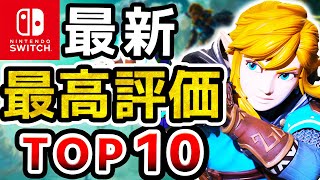 【2024年最新】現在、Switchで最も面白いゲームランキングTOP10【ニンテンドースイッチ】