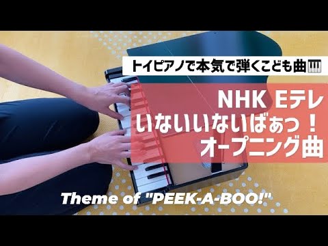 いないいないばぁっ！オープニング曲🎹トイピアノ　えがおのくに