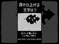 浮かび上がる文字はなんだろう?3