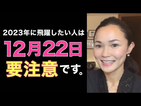 【要注意】2023年に飛躍したい人はこれ 冬至にしてほしい #141