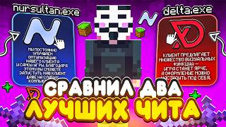 NURSULTAN ALPHA vs DELTA BETA! Which Is Better ANARCHY FunTime - Minecraft