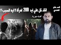 اتقـ ـتل علي ايد 200 امرأة I ايه السبب I قضـ ية حصرية
