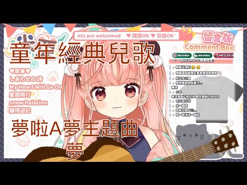 【米亞MYA/歌枠】哆啦A夢主題曲—夢【香港Vtuber】