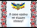 Проєкт «Я свою країну не віддам нікому»