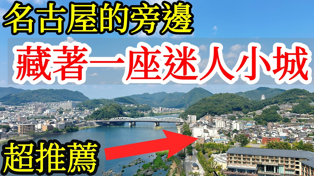 【日本旅遊】名古屋的旁邊，竟然還有一座超推薦的旅遊小城❤️2024年日本自由行・名古屋旅遊・犬山自由行・犬山旅遊・犬山城・犬山英迪格indigo・名古屋自由行推薦攻略・日本美食・日本旅行・日本冷門旅遊