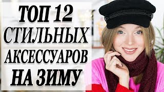 ТОП 12 МОДНЫХ АКСЕССУАРОВ НА ЗИМУ | КАК ВЫГЛЯДЕТЬ СТИЛЬНО И КРАСИВО ЗИМОЙ | DARYA KAMALOVA