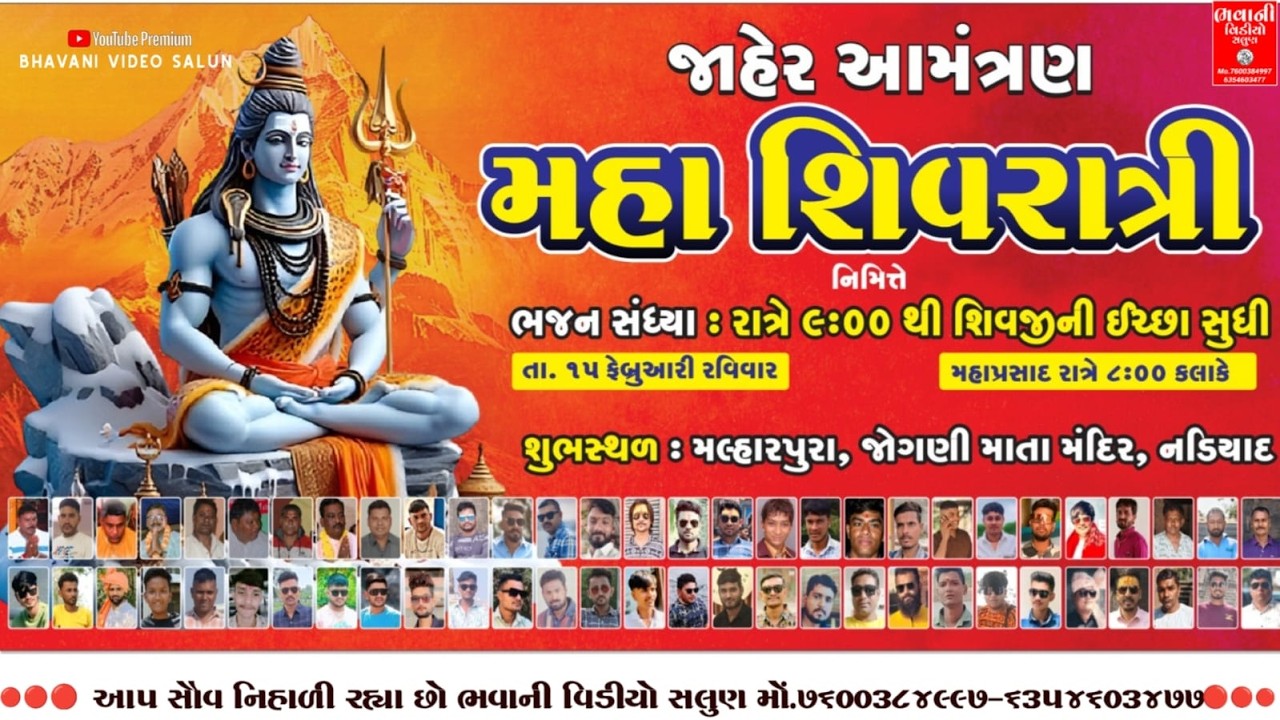 🔴 મહાશિવરાત્રી નિમિત્તે ભજન સંધ્યા રાત્રે 9 થી શિવજી ની ઈચ્છા સુંધી  મનીષા સાઉન્ડ નડિયાદ