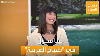 صباح العربية | تجمع بين الغناء والعزف والتلحين.. لقاء خاص مع الفنانة لينا مخول