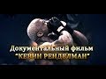 Документальный фильм "КЕВИН РЕНДЕЛМАН" Documentary Film Is about Kevin Randleman