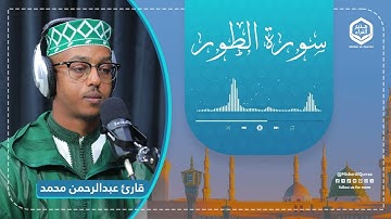تلاوة هادئة ومريحة | سورة الطور | قارئ عبدالرحمن محمد | Sura At-Tur 52 | Qari Abdurahman