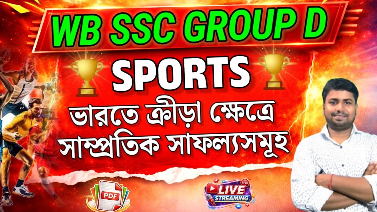 🔴 LIVE: স্পোর্টস থেকে এই প্রশ্নগুলোই আসবে! 😱 WB SSC Group D Sports Current Affairs | Free PDF