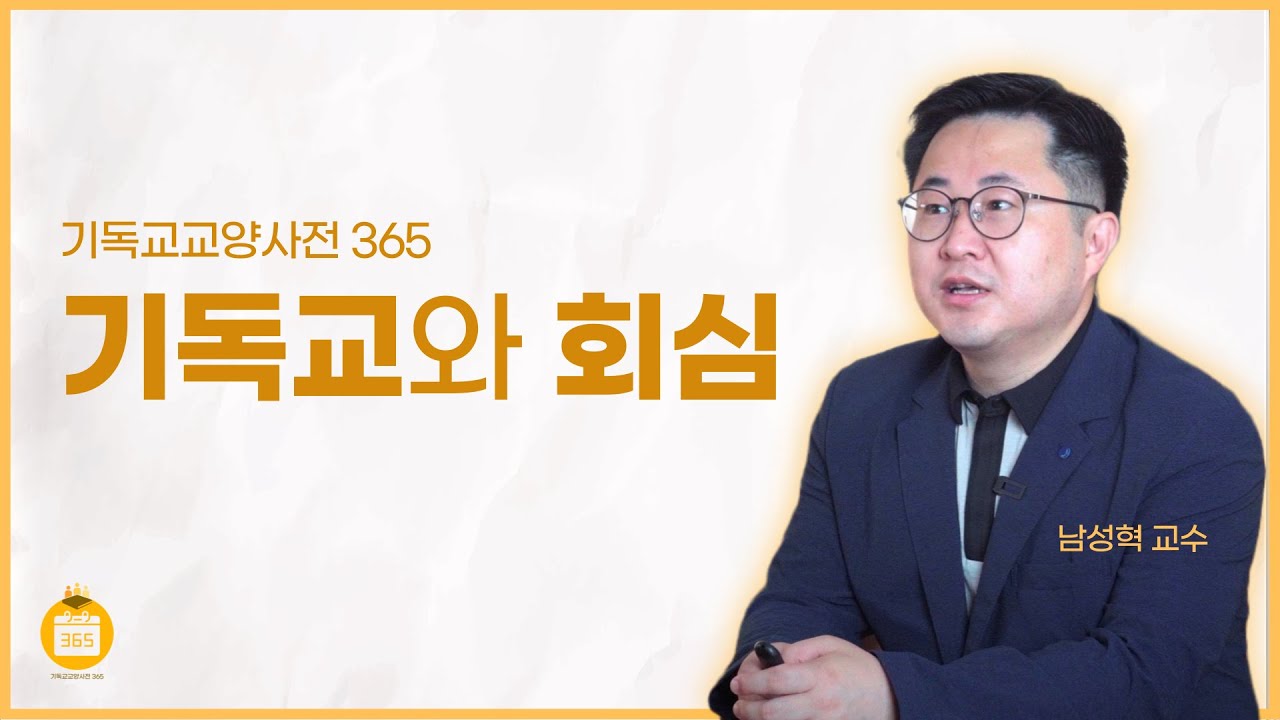 [기독교교양사전 365] #20 기독교와 회심 (남성혁 교수, 장로회신학대학교)