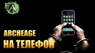 ArcheAge - ИГРА НА ТЕЛЕФОНЕ, БЕСПЛАТНО, БЕЗ СМС И РЕГИСТРАЦИИ! (ArcheAge Begins) ArcheAge - ИГРА НА ТЕЛЕФОНЕ, БЕСПЛАТНО, БЕЗ СМС И РЕГИСТРАЦИИ! (ArcheAge Begins)