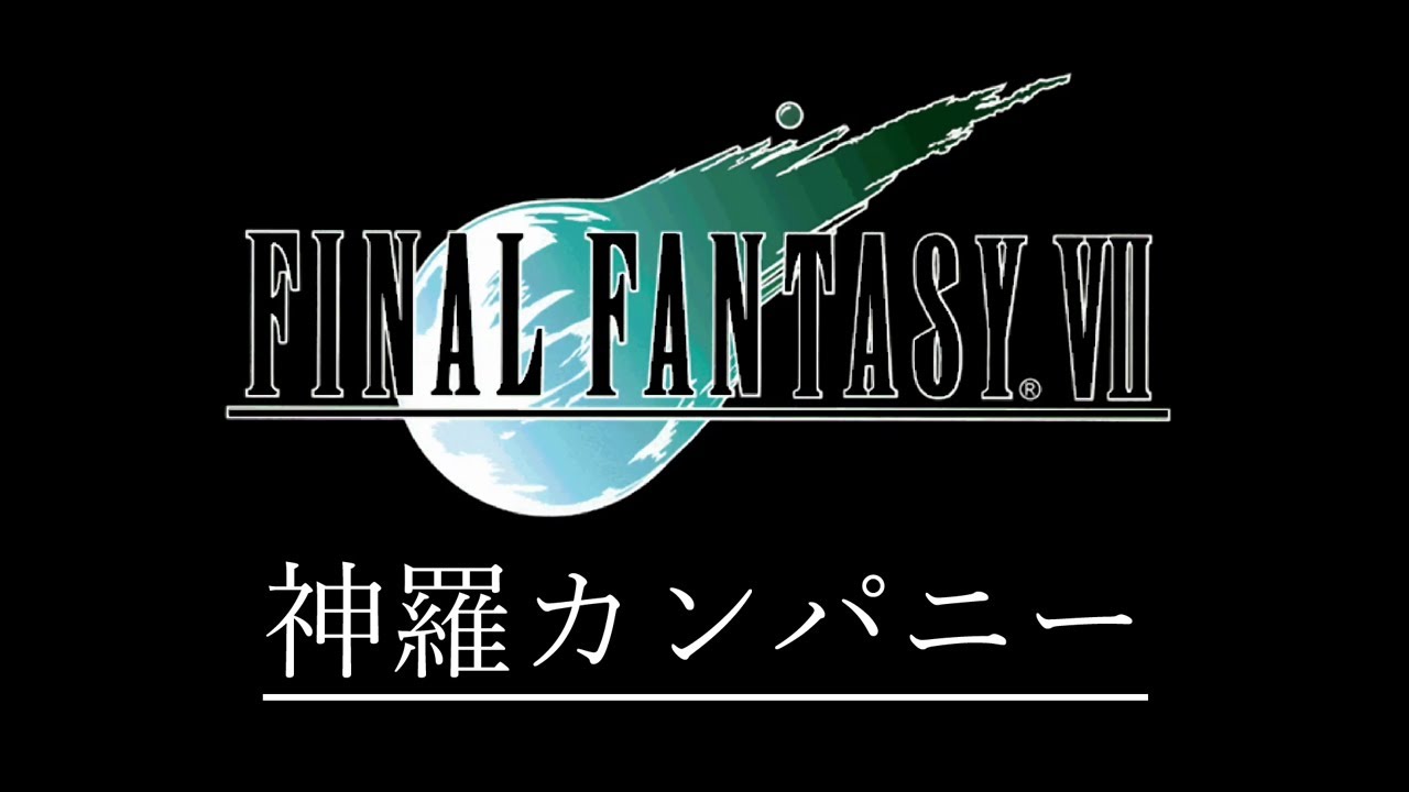 PS] ファイナルファンタジーVII - 神羅カンパニー (神羅カンパニー関連