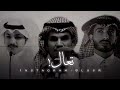 مكس2022 غريب ال مخلص و عبدالله ال فروان الشاعر فهد راشد منصور بن جعشه