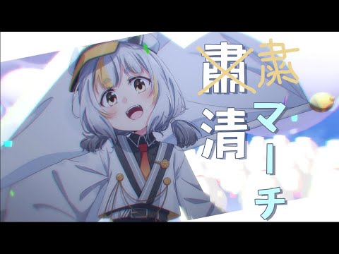 歌ってみた】MILGRAM -ミルグラム- / アマネ「粛清マーチ」【鷗