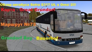 Обзор автобуса Setra S317UL в Omsi 2!!!