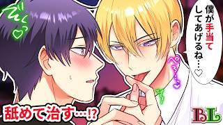 【BLアニメ】指先を怪我したら男友達に傷を舐められた結果…舌の感触がくすぐったくてつい声が出てしまい…?【BLボイス漫画】