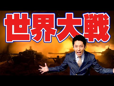 【世界史⑦】激動の第一次・第二次世界大戦【2019版】