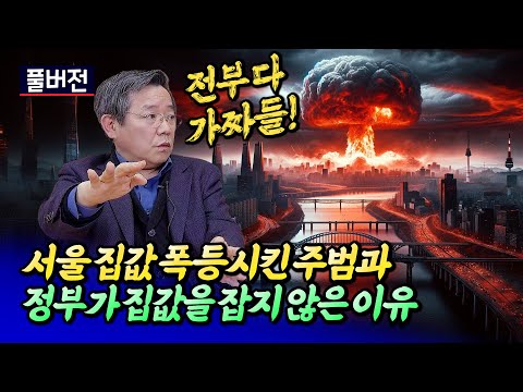 서울 집값 폭등의 주범과 정부가 집값을 잡지 않은 이유ㅣ김헌동 풀버전 [후랭이TV]