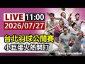 【完整公開】LIVE 台北羽球公開賽 小巨蛋火熱開打